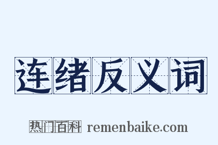 连绪反义词是什么意思的图片